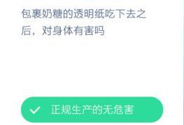 包裹奶糖的透明纸吃下去之后，对身体有害吗？正确答案：正规生产的无危害[多图]