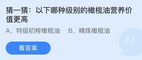 蚂蚁庄园8.30每日问答-以下哪种级别的橄榄油营养价值更高