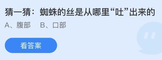 蚂蚁庄园8月29日今天答案-蜘蛛的丝是从哪里“吐”出来的？