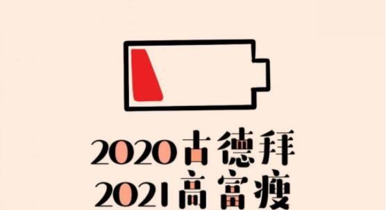 2020再见2021我来了图片文案合集 2020再见2021我来了朋友圈头像壁纸大全[多图]