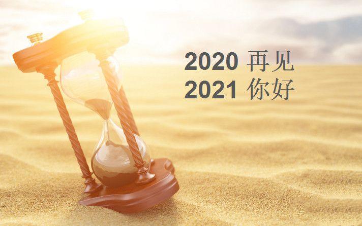 2020再见2021我来了图片文案合集 2020再见2021我来了朋友圈头像壁纸大全[多图]