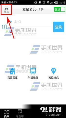 爱帮公交怎么查看地铁线路图 爱帮公交查看地铁线路图方法