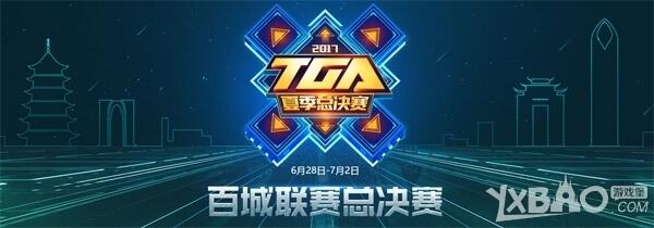 CF2017TGA参赛名单一览 2017CFTGA参赛名单公布