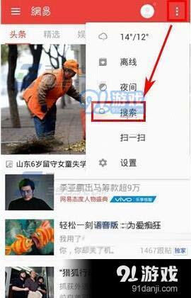 网易新闻怎么搜索关键字？网易新闻搜索选项在哪？