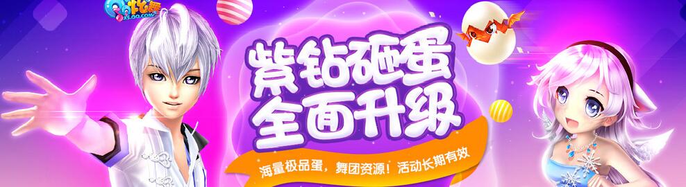 《QQ炫舞》紫钻砸蛋活动全面升级奖励一览