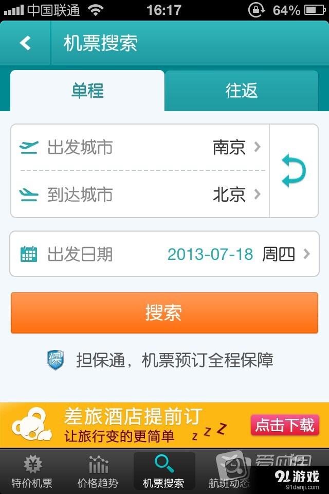 去哪儿旅行软件订票教程