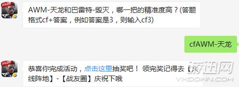 cf手游AWM-天龙和巴雷特-毁灭哪一把的精准度高？1月16日答案介绍