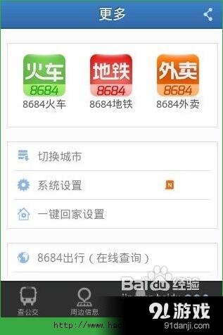 8684公交怎么样？ 8684公交功能全面介绍