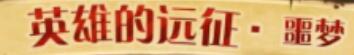 《刀塔传奇》噩梦远征平民快速通关攻略分享