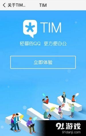 腾讯TIM和QQ对比介绍 腾讯TIM和QQ有什么区别