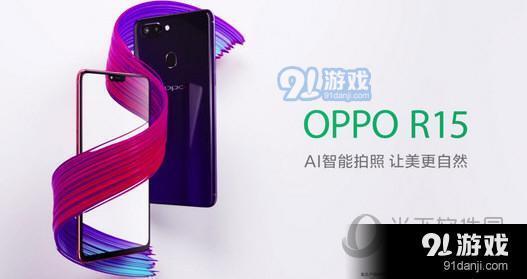 OPPO R15怎么样？OPPO R15参数配置、价格介绍