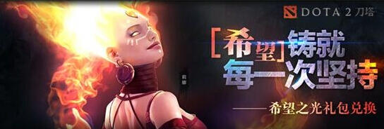 《DOTA2》希望之光开启兑换流程详解