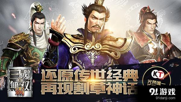 《真三国无双霸》魔王降临首曝 众人齐割草