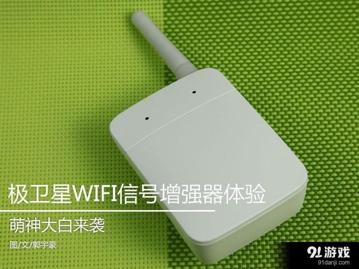 萌神大白 极卫星WIFI信号增强器体验