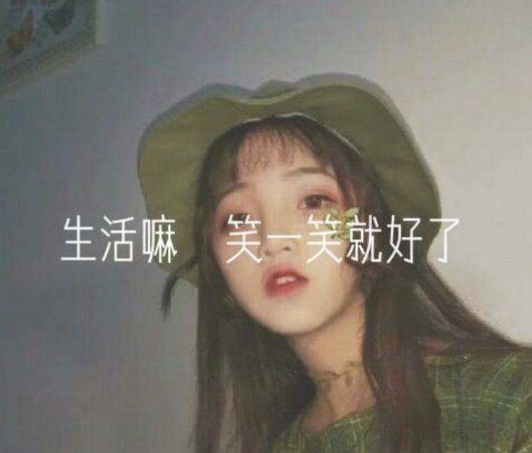 生活嘛笑一笑就好了图片