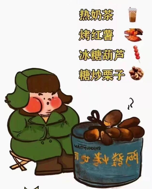 抖音坐等过冬六件套奶茶烤红薯图片表情包