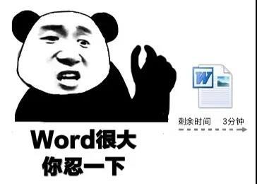 word很大你忍一下表情包