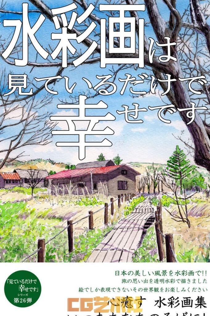 日本画师[野田清隆]水彩画は見ているだけで幸せです 心癒す[100P]