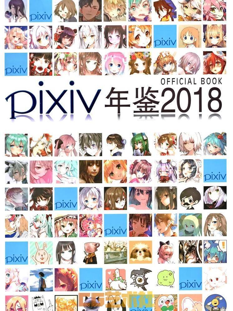 [画集]PIXIV 2018画师年鉴[212P]