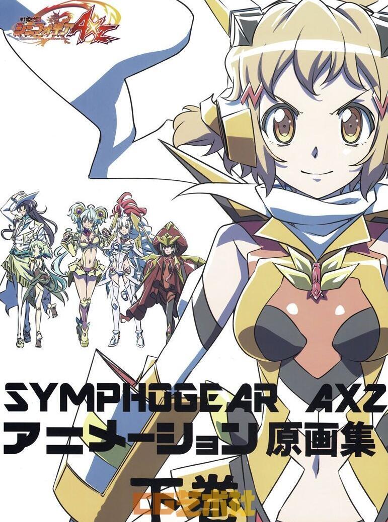 [线稿集]动画战姬绝唱SYMPHOGEAR AXZ 动画线稿原画集 下卷[130P]