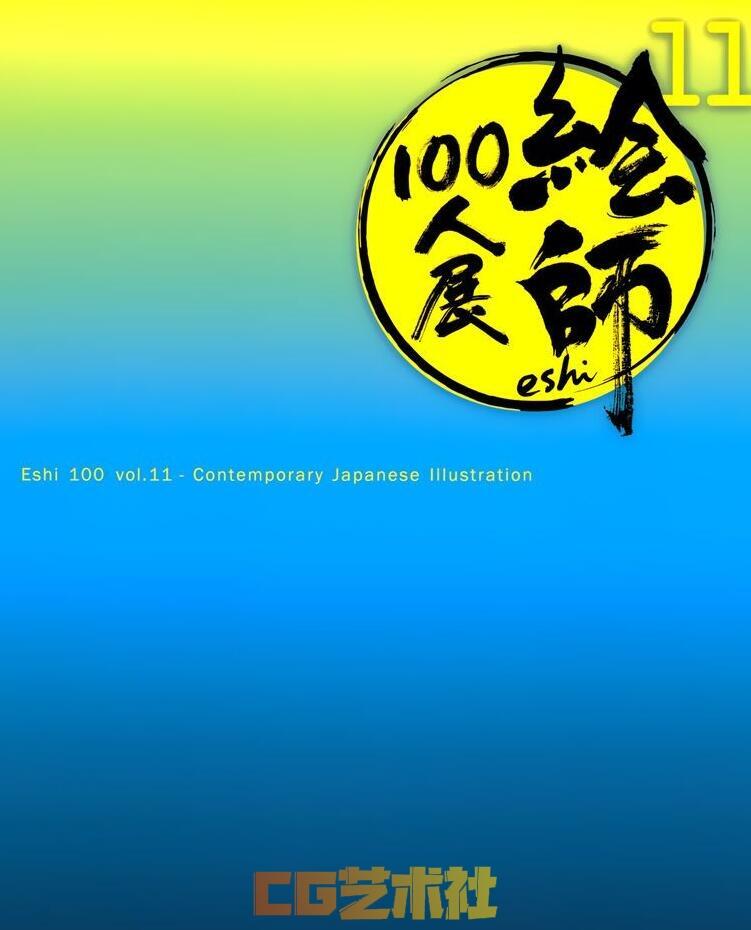 [画集]絵師100人展第十一届[230P]