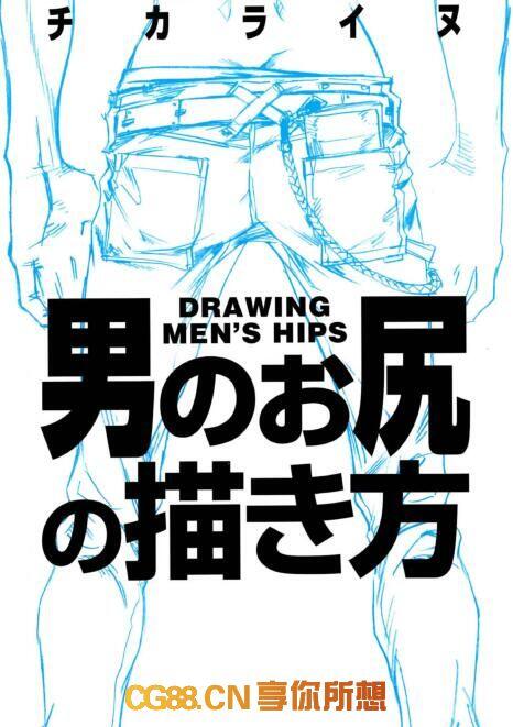 【PDF】男-PP画法How to draw men’s hip