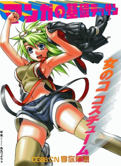 【PDF】Manga no Kiso Dessin – Onnanoko Costume hen (JPG)