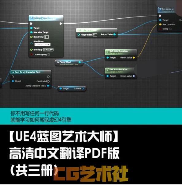 【UE4蓝图艺术大师】高清中文翻译PDF版（共三册）