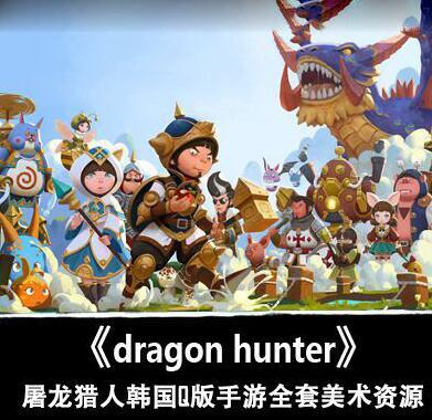 [手游美术资源] 屠龙猎人《dragon hunter》韩国Q版手游全套美术CG资源