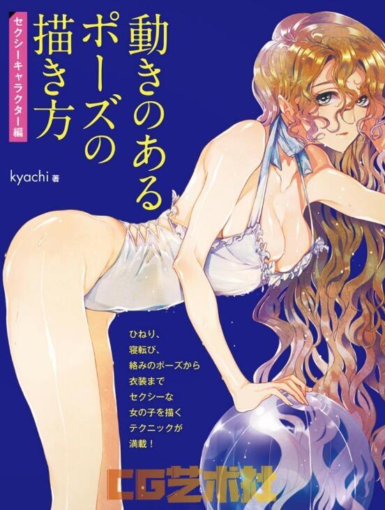 Kyachi著姿势与动作绘画女性角色版书籍杂志