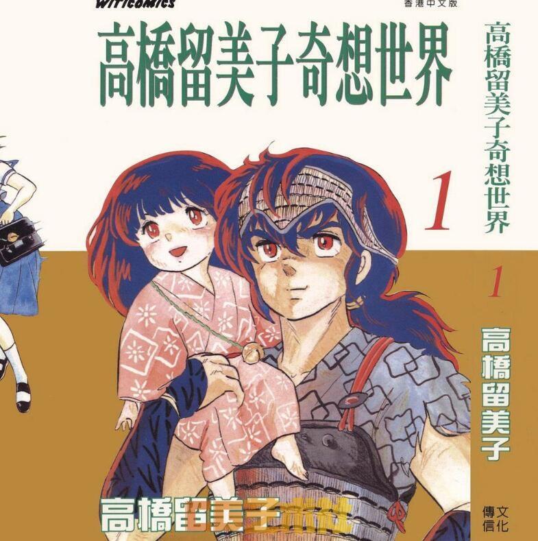 [漫画资源] 高桥留美子奇想世界【文传漫画】全3册