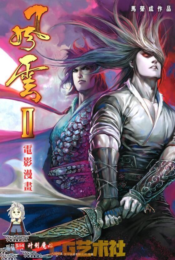 [漫画资源] 香港漫画【风云II】 电影漫画 1-5全集 马荣成作品