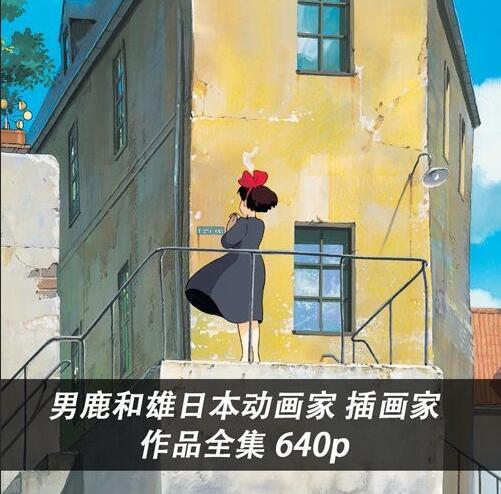 [原画设计] 男鹿和雄日本动画家 插画家作品全集 640p