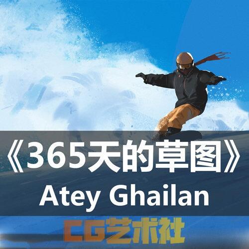 [CG原画教程] 11个《365天草图》Atey Ghailan视频 1本PDF汉化版画集