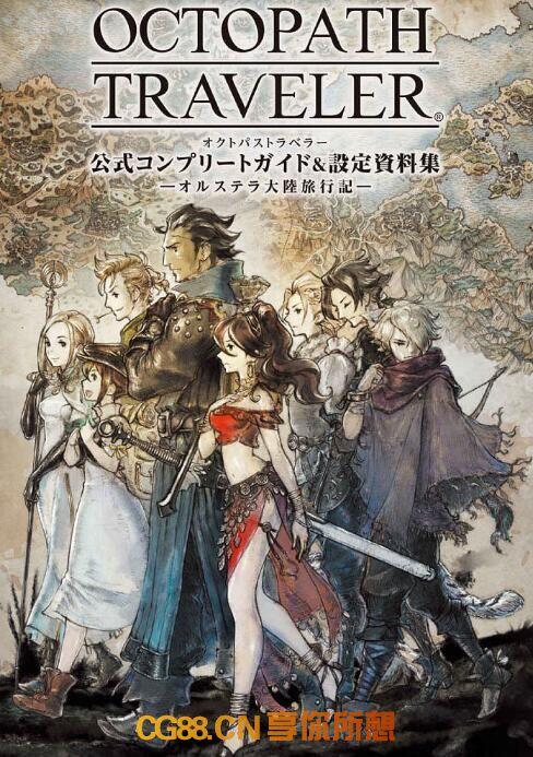 《歧路旅人》 OCTOPATH TRAVELER 设定画集 116P CG88艺术社