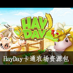 卡通农场(Hay Day)手游美术设计素材下载