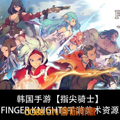 韩国手游【指尖骑士】Finger knights手游美术资源