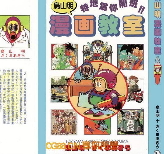 【鳥山明漫画教室下载】 全一册 CG88艺术社