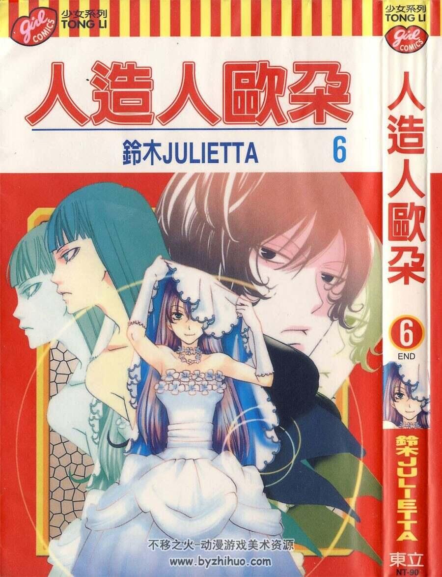 人造人欧朵 鈴木JULIETTA 東立 1-6完 百度网盘分享观看