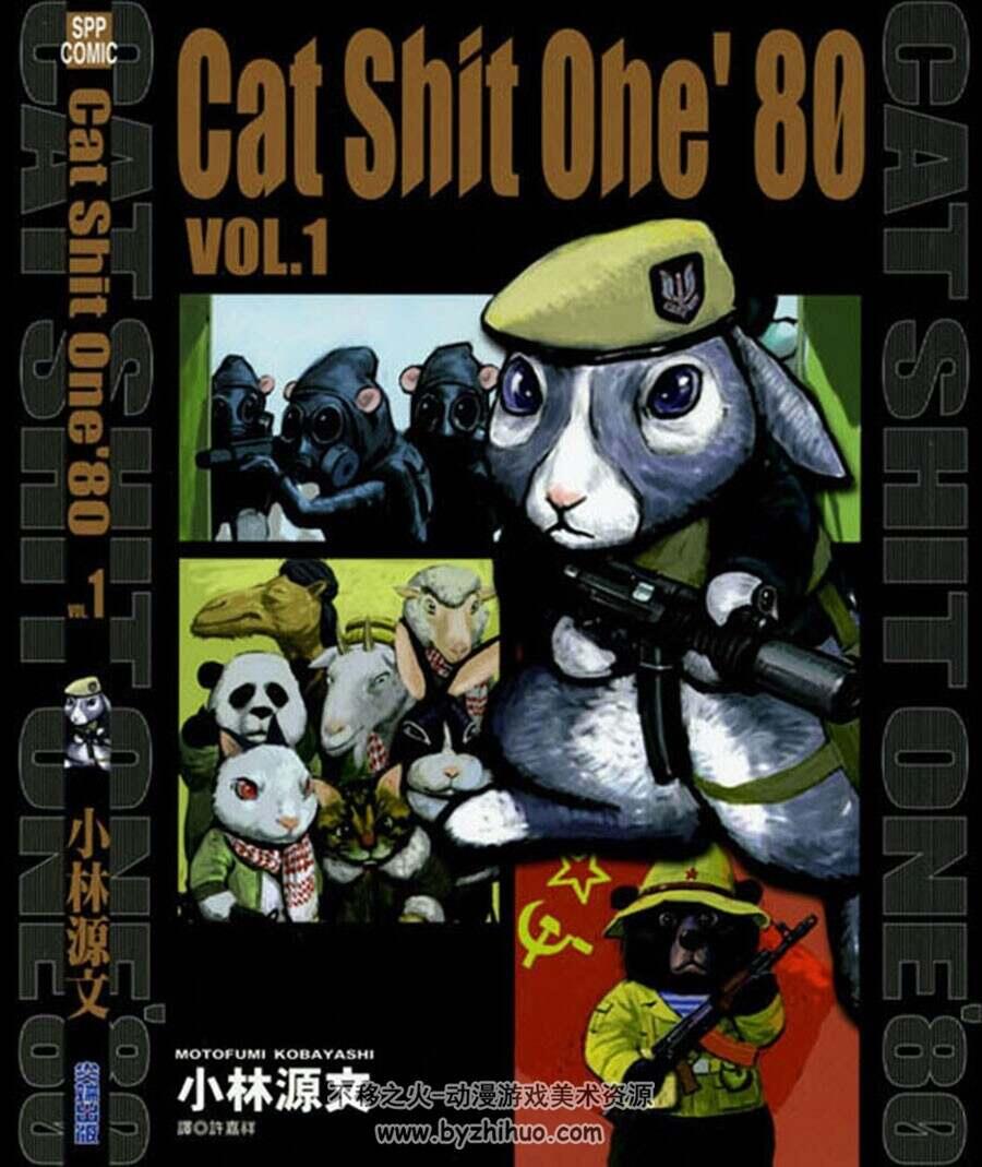 越战狂想曲（猫咪狂想曲）Cat Shit One 猫屎一号 1-3册全百度网盘下载