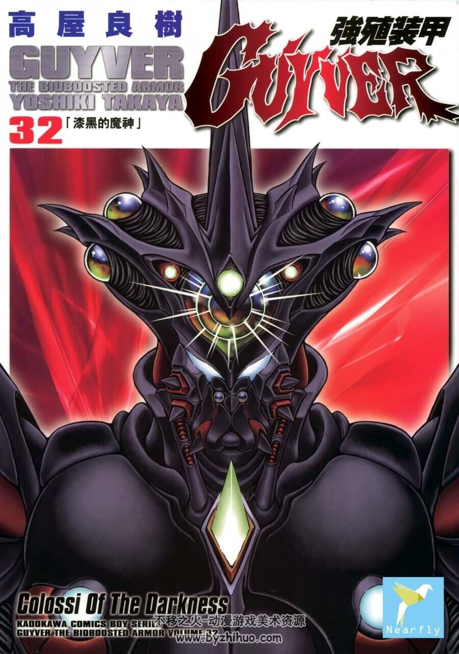 强殖装甲GUYVER 高屋良樹 台湾角川中文版 1-32卷