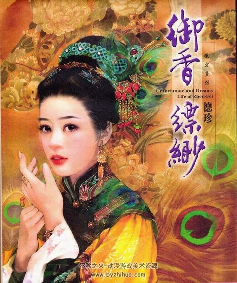 御香缥缈 德珍画集