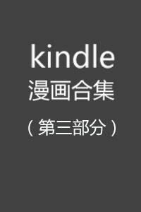 kindle漫画超值合集第三部分（付目录）