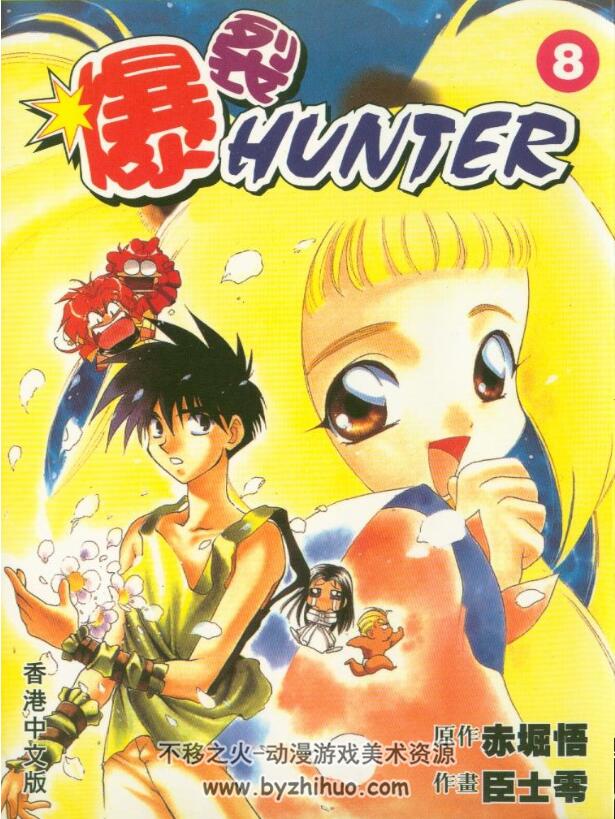 爆裂HUNTER(暴走猎人) 赤堀悟 臣士零 1-9全集