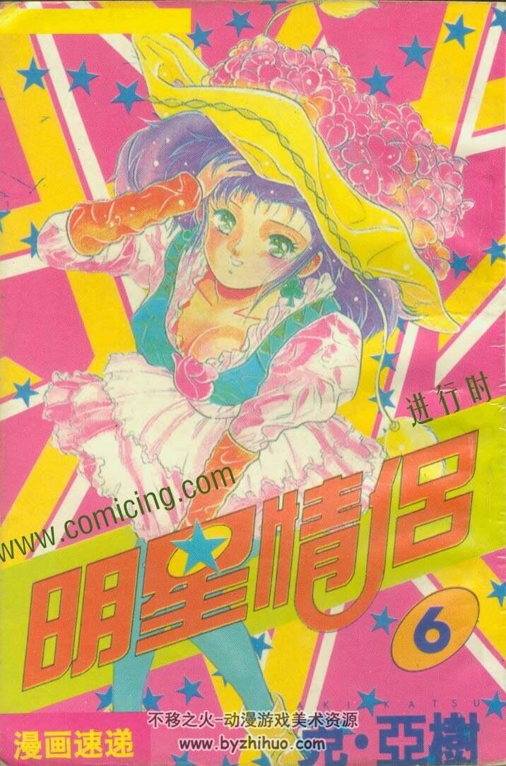 〖珍稀〗日本克亚树搞笑漫画《明星情侣》中文全11卷百度云网盘下载