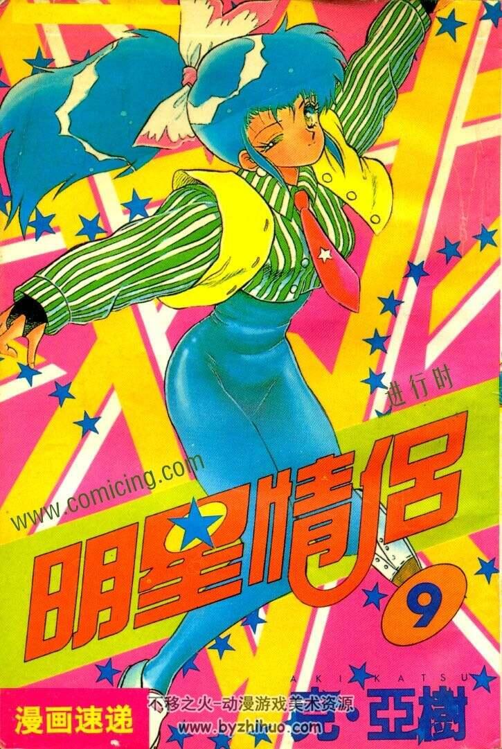 〖珍稀〗日本克亚树搞笑漫画《明星情侣》中文全11卷百度云网盘下载