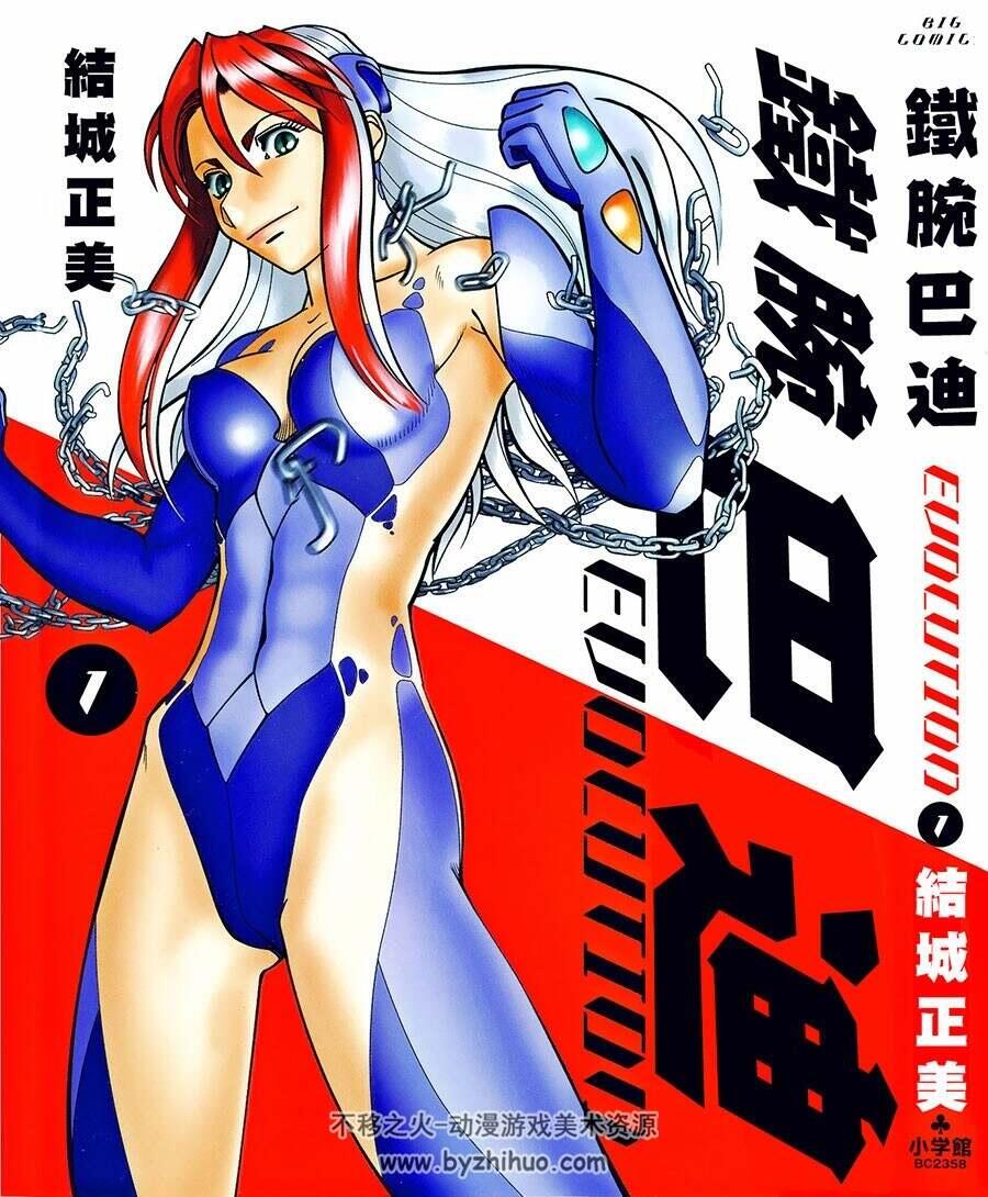 铁腕女刑警巴蒂 EVOLUTION (第二部) 结成正美 1-10卷 百度网盘下载 663MB