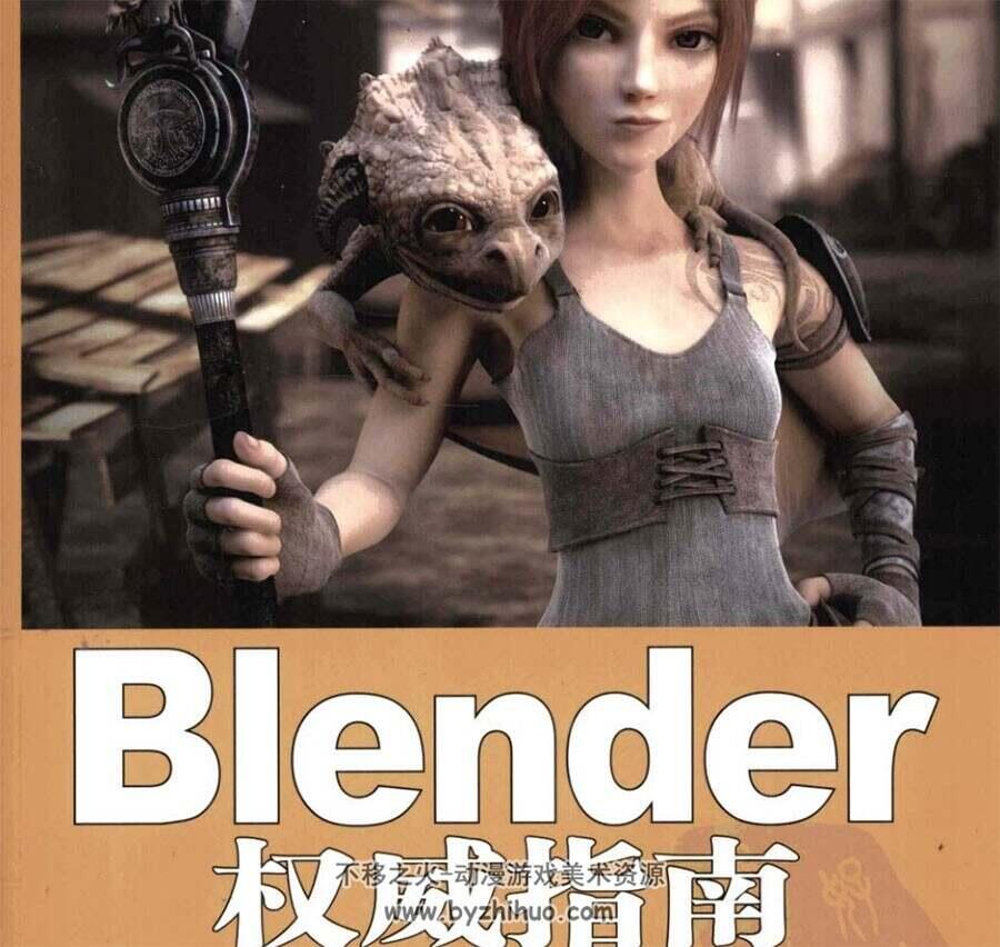 Blender权威指南 三维动画制作软件教程 PDF百度网盘下载