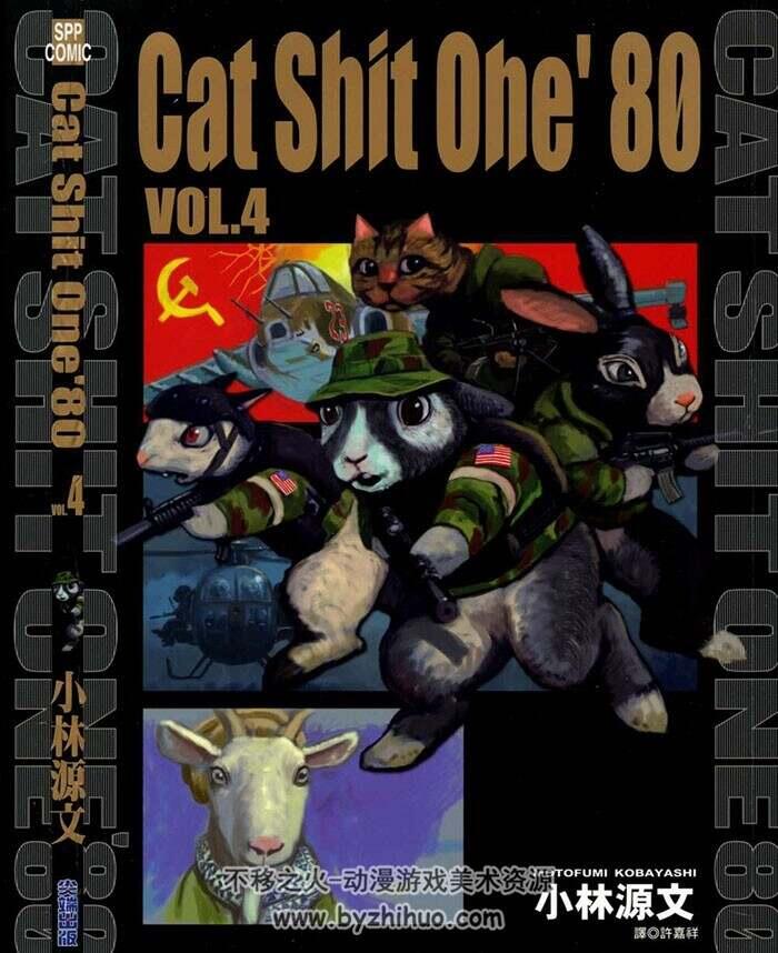 猫屎一号 Cat Shit One 1-4卷完结 小林源文 台湾中文版 百度网盘下载