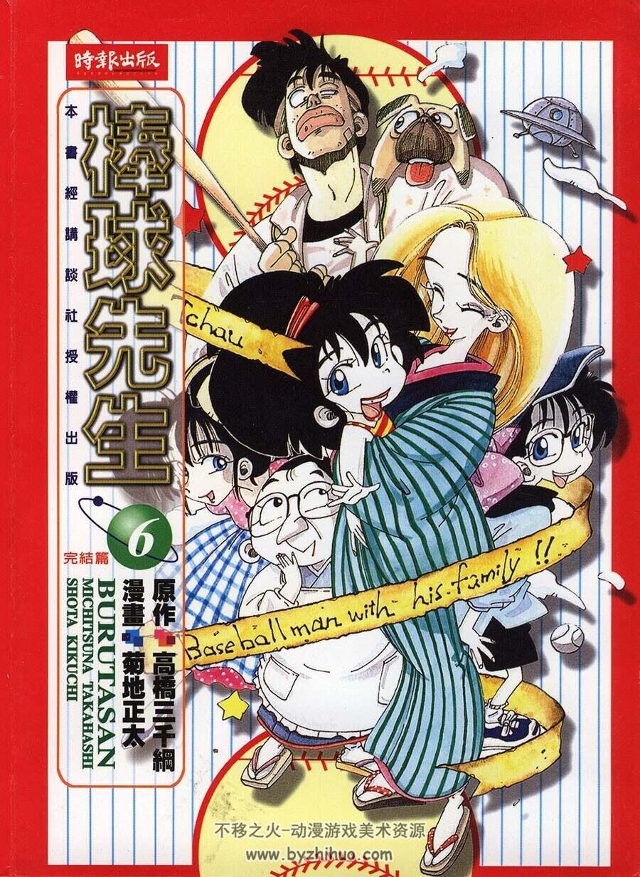 棒球先生 高桥三千纲 菊地正太 6卷完 百度网盘下载